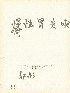 慢性胃炎吃啥药啊