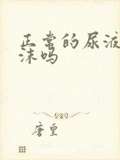 正常的尿液有泡沫吗