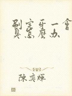 刷完牙一会就口臭怎么办