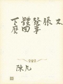 下体发胀又痛怎么回事