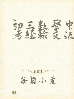 初三数学中考备考经验交流