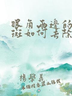 眼角两边的黄褐斑如何去除