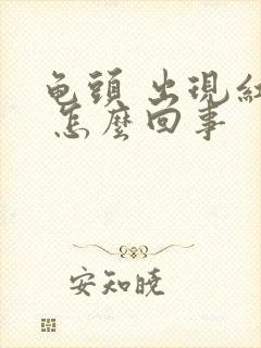 龟头 出现红斑 怎么回事