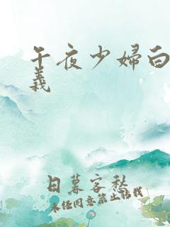 午夜少妇白洁高义