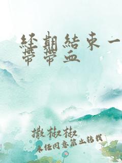 经期结束一周白带带血