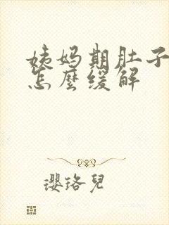 姨妈期肚子酸痛怎么缓解