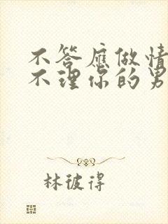 不答应做情人就不理你的男人