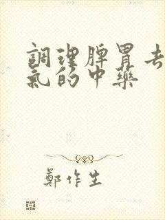 调理脾胃去除湿气的中药