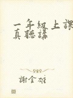 一年级上课不认真听讲