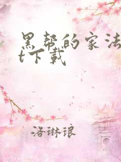 黑帮的家法txt下载