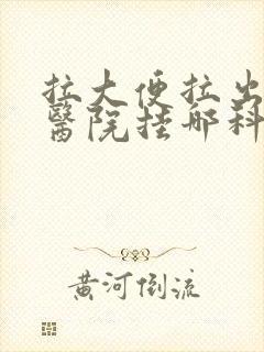 拉大便拉出血去医院挂哪科