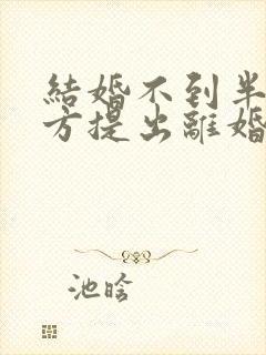 结婚不到半年男方提出离婚退彩礼吗