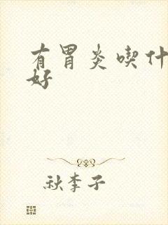 有胃炎吃什么药好