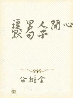 逗男人开心的幽默句子