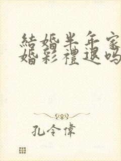 结婚半年家暴离婚彩礼退吗