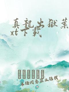 真龙出狱叶楚txt下载