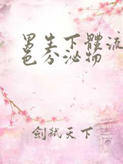 男生下体流出黄色分泌物