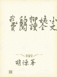 我的柳姨小说免费阅读全文