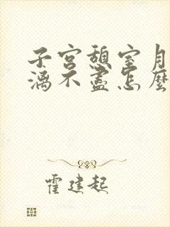 子宫憩室月经淋漓不尽怎么办?