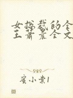 女总裁的全能兵王萧晨全文阅读