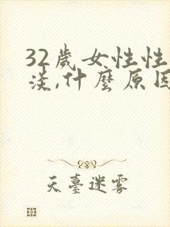 32岁女性性冷淡,什么原因造成的