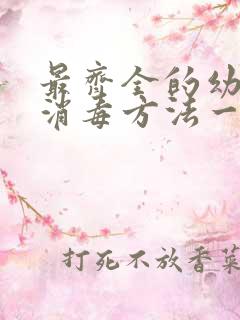 最齐全的幼儿园消毒方法一览表