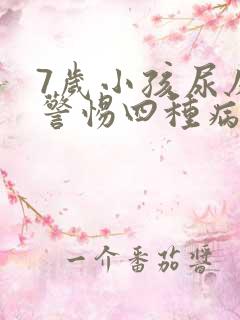 7岁小孩尿床要警惕四种病