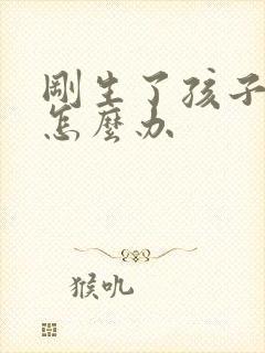 刚生了孩子没奶怎么办