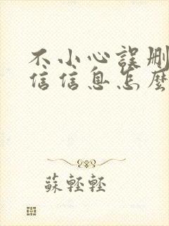 不小心误删了微信信息怎么恢复回来