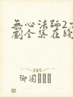 无心法师2电视剧全集在线观看