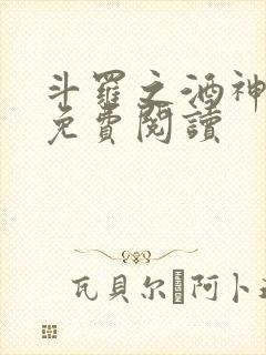 斗罗之酒神全文免费阅读