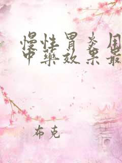 慢性胃炎用什么中药效果最好