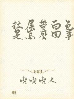 拉屎带白色粘液是怎么回事