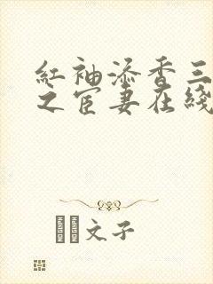 红袖添香三部曲之宦妻在线阅读