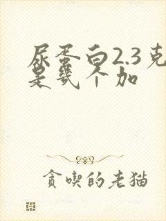 尿蛋白2.3克是几个加