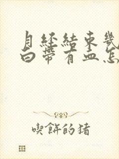 月经结束几天后白带有血怎么回事