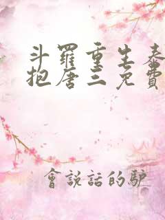 斗罗重生泰隆别抱唐三免费阅读