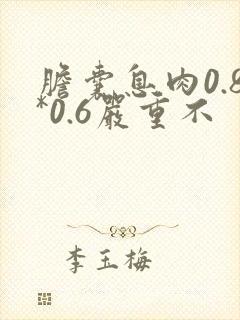 胆囊息肉0.8*0.6严重不