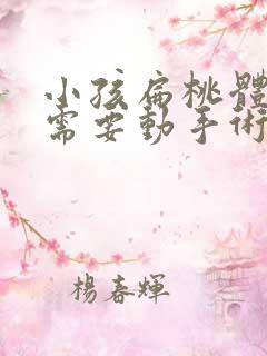 小孩扁桃体肥大需要动手术吗