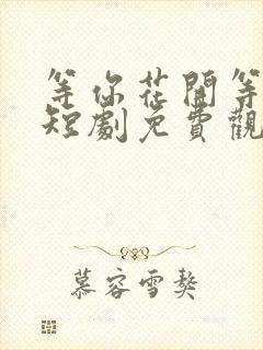 等你花开等你归短剧免费观看