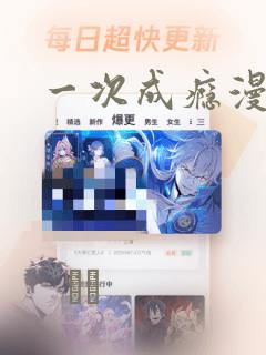 一次成瘾漫画：结局+番外