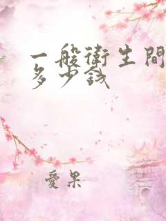 一般卫生间改造多少钱