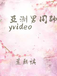 亚洲男同帅gayvideo