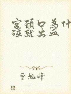 宫颈口为什么一碰就出血