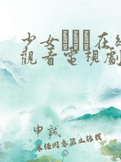 少女たちよ在线观看电视剧动漫