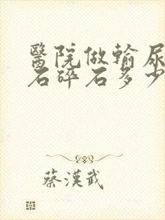 医院做输尿管结石碎石多少钱