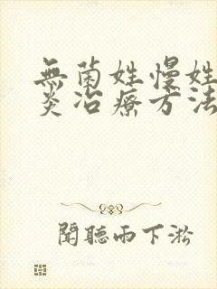 无菌姓慢姓膀胱炎冶疗方法