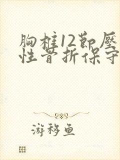 胸椎12节压缩性骨折保守治疗4个月