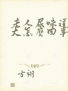 老人尿味道特别大怎么回事