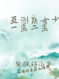 亚洲熟女少妇a一区二区